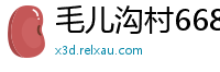 毛儿沟村6686体育